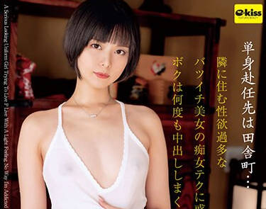 EKDV-741 単身赴任先は田舎町&hellip;隣に住む性欲過多なバツイチ美女の痴女テクに惑わされボクは何度も中出ししまくった&hellip; 月乃ルナ