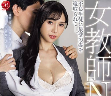 JUR-441 女教師NTR 不良生徒に最愛の妻を寝取られてー。 上羽絢
