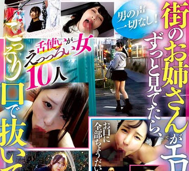 PYM-533 街のお姉さんがエロ過ぎてずっと見てたら、こっそり口で抜いてくれた話