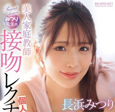 IPZZ-506 美人家庭教師みつり先生の接吻レクチャー個人レッスン 長浜みつり