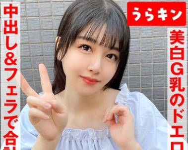 URKN-1103 美白G乳のドエロ女にわからせハメ撮り少し塩かと思いきや生チンで喘ぎ通すビッチ発覚 ムチピチ美尻の美巨乳の神がかりエロボディに中出し＆口内に連射！真白ふわ