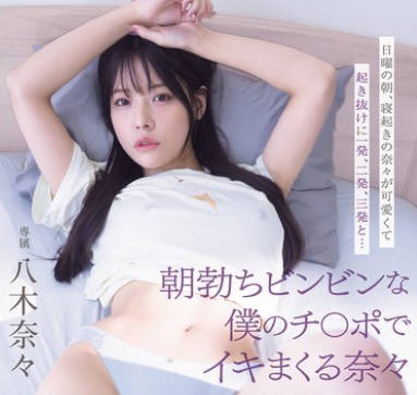 MIDA-220 日曜の朝、寝起きの奈々が可愛くて起き抜けに一発、二発、三発と&hellip; 朝勃ちビンビンな僕のチ○ポでイキまくる奈々 興奮冷めずに夕暮れまでヤリまくっただけの1日。 八木奈々