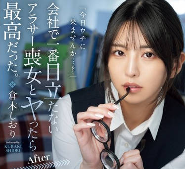 MEYD-955 会社で一番目立たないアラサー喪女とヤったら最高だった。 アダ名はクサコ、視力悪すぎ瓶底メガネ、デスクはゴミの山。倉木しおり