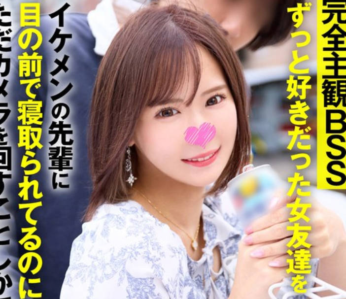 SIGLS-011 完全主観BSS ずっと好きだった女友達をイケメンの先輩に目の前で寝取られてるのにただカメラを回すことしかできなかった情けないボクの一部始終