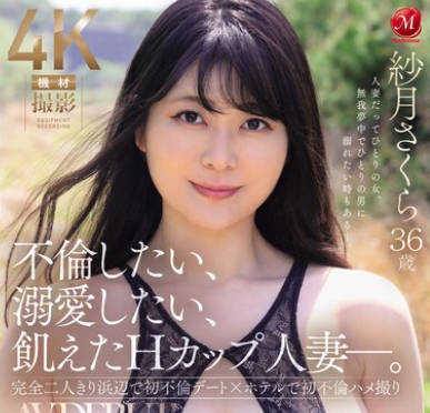 JUR-051 不倫したい、溺愛したい、飢えたHカップ人妻―。 紗月さくら 36歳 AV DEBUT