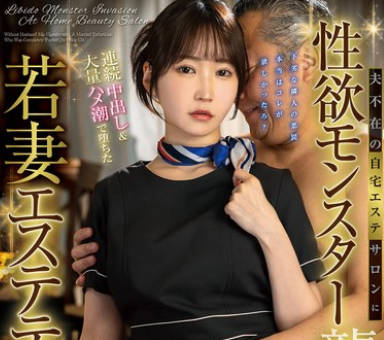 FOCS-260 夫不在の自宅エステサロンに性欲モンスター襲来！絶倫キモおぢに屈辱顔射をくらい&hellip;連続中出し＆大量ハメ潮で堕ちた若妻エステティシャン 依本しおり