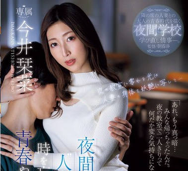 JUR-163 夜間学校に通う&lsquo; 人妻 &rsquo;同級生と時を忘れて求め合った青春やり直し性交ー。 今井栞菜