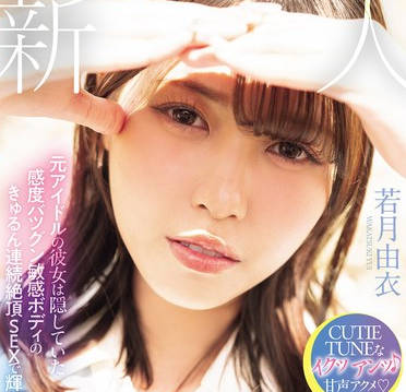 MIFD-659 アソビじゃない、これが私の本気（ガチイキ）。元アイドルの彼女は隠していた感度バツグン敏感ボディのきゅるん連続絶頂SEXで輝いた。 若月由衣