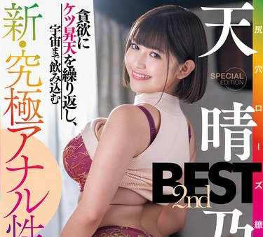 EMLB-082 貪欲にケツ昇天を繰り返し、宇宙まで飲み込む新・究極アナル性交録。尻穴ローズ繚乱狂娘 天晴乃愛 2nd BEST