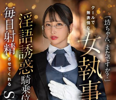 START-477 「坊ちゃん、またですか？」クールで無表情な女執事は業務として淫語誘惑騎乗位で毎日射精させてくれる 夏目響