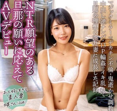 DVMM-305 本物夫婦のガチAV出演ドキュメント vol.1 NTR願望のある旦那の願いに応えてAVデビューお人好しすぎる素人妻 咲さん（26歳）