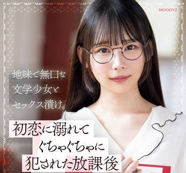 MIDV-944 地味で無口な文学少女とセックス漬け。初恋に溺れてぐちゃぐちゃに犯●れた放課後 宮崎千尋 弥生みづき