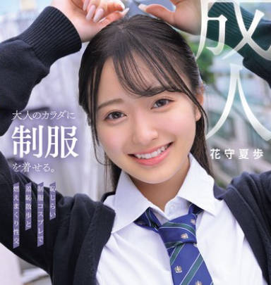 MUKA-001 大人のカラダに制服を着せる。 恥じらい制服コスプレで羞恥散歩と燃えまくり性交 花守夏歩