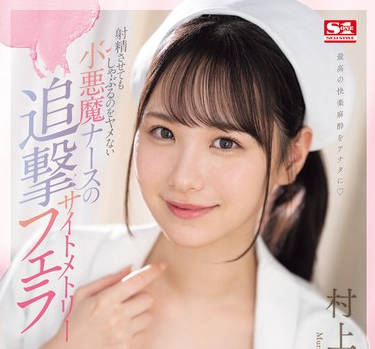 SONE-254 射精させてもしゃぶるのをヤメない小悪魔ナースの追撃サイトメトリーフェラ 村上悠華