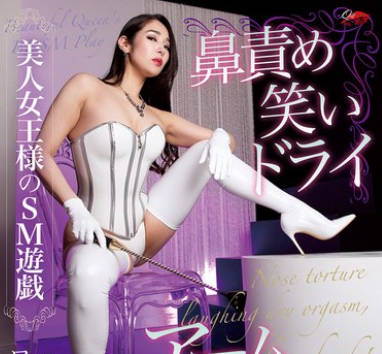 QRDA-206 美人女王様のSM遊戯 鼻責め笑いドライ・アームフィスト ロマン