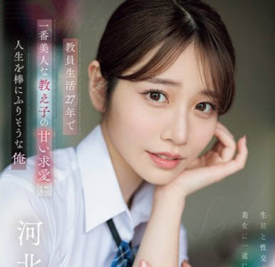SONE-405 教員生活27年で一番美人な教え子の甘い求愛に人生を棒にふりそうな俺 河北彩伽