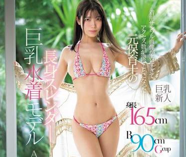 EBWH-175 着用サンプル画像がエロすぎてアクセス数が凄いことになった元保育士の長身スレンダー巨乳水着モデルAVデビュー 碧波しずく