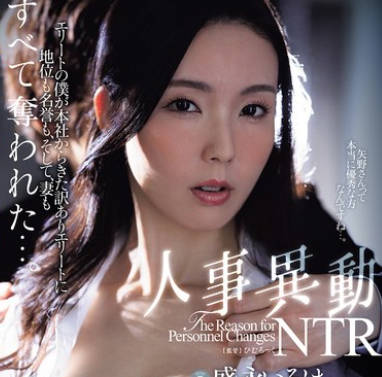 JUR-294 『SEXも優秀なシゴデキ人妻 禁断の中出し解禁』 人事異動NTR エリートの僕が本社からきた訳ありエリートに地位も名誉も、そして、妻もすべて奪われた&hellip;。 盛永いろは