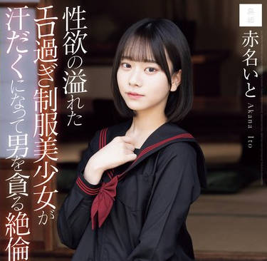 MUDR-287 性欲の溢れたエロ過ぎ制服美少女が汗だくになって男を貪る絶倫性交 赤名いと