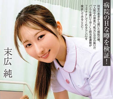 MMGH-015 フェラチオしてくると噂の美人看護師 末広純