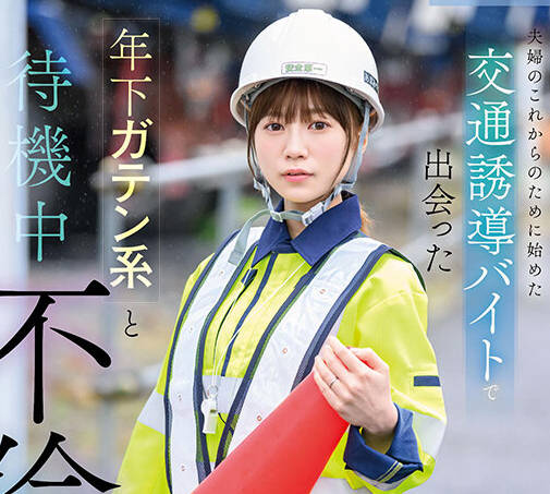 START-170 夫婦のこれからのために始めた交通誘導バイトで出会った年下ガテン系と待機中不倫SEX 天宮花南