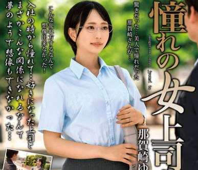 MOND-300 憧れの女上司と 那賀崎ゆきね