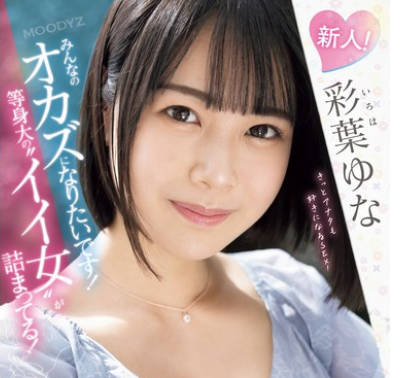 MIFD-529 新人！みんなのオカズになりたいです！等身大の&rsquo;イイ女&rsquo;が詰まってる！168cm！関西出身の女子大生AVデビュー。 彩葉ゆな