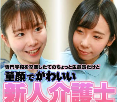 PARATHD-4304 専門学校を卒業したてのちょっと生意気だけど童顔でかわいい新人介護士とヤリたい