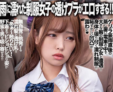 DANDY-929 雨に濡れた制服女子の透けブラがエロすぎる！！無意識に誘惑してくるので今から即モミしますVOL.2