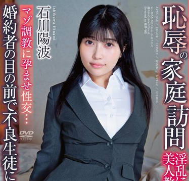 APNS-356 恥辱の家庭訪問 婚約者の目の前で不良生徒にハメられ&hellip;マゾ調教に孕ませ性交&hellip;淫乱に堕ちた美人教師 石川陽波