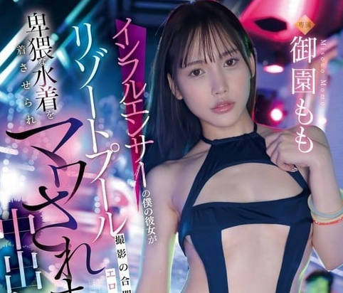 FNS-102 インフルエンサーの僕の彼女がリゾートプール撮影の合間にエロさ際立つ卑猥な水着　御園もも