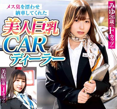 WA-568 メス臭を漂わせ納車してくれた美人巨乳CARディーラー スーツ姿のままで性処理メンテナンスもお願いしてみた！？