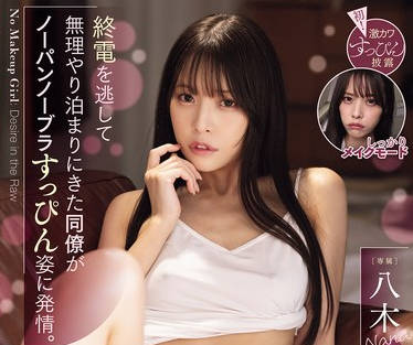 MIDA-463 終電を逃して無理やり泊まりにきた同僚がノーパンノーブラすっぴん姿に発情。無理やりエッチだったのに朝まで何度もイってしまったワタシ&hellip;。 八木奈々