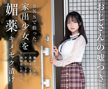 HOMA-141 SNSで拾った家出少女を媚薬キメセク漬け 絶倫チ○ポが満足するまで中出しできる肉便器に仕上げた 星乃夏月