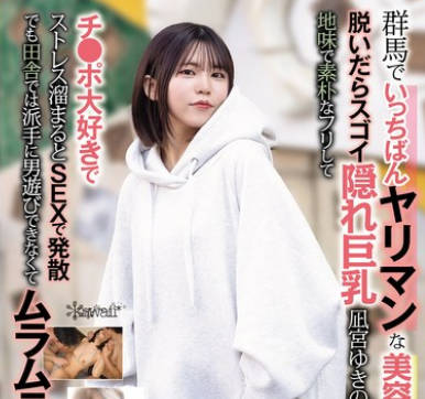 CAWD-839 群馬でいっちばんヤリマンな美容師アシスタント 脱いだらスゴイ隠れ巨乳 凪宮ゆきのさん（22）地味で素朴なフリしてチ●ポ大好きでストレス溜まるとSEXで発散 でも田舎では派手に男遊びできなくてムラムラ限界 AV撮影で大ハッスル！！