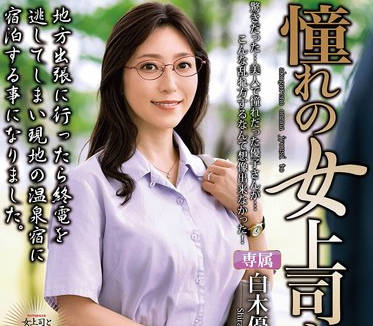 MOND-284 憧れの女上司と 白木優子