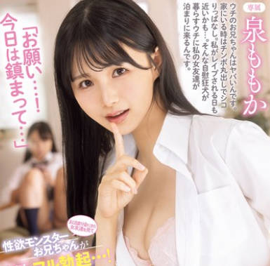MIDA-090 お泊まり会にきた女友達を見て今日も性欲モンスターお兄ちゃんがフル勃起&hellip;！「お願い&hellip;！今日は鎮まって&hellip;」慌ててこっそりヌイてくれる妹 泉ももか