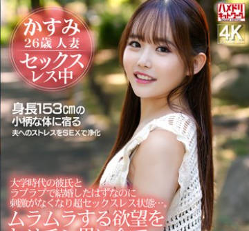 HMDNV-879 大学時代の彼氏とラブラブで結婚したはずなのに刺激がなくなり超セックスレス状態&hellip;。ムラムラする欲望をヤリチン男に全てぶつけて絶叫中出しSEX！！