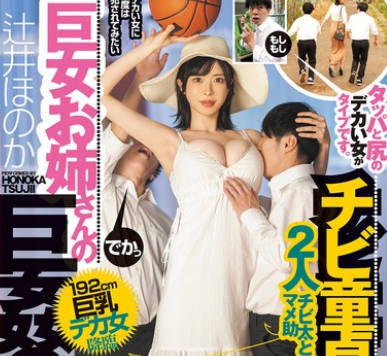 DASS-815 チビ童貞と巨女お姉さんの巨姦SEX 192cm巨乳デカ女降臨 タッパと尻のデカい女がタイプです。 辻井ほのか