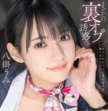 abf-231裏オプ誘惑 ありふれた日常に潜む逆交渉、働く女の過剰サービス 八掛うみ フォトカードと特典