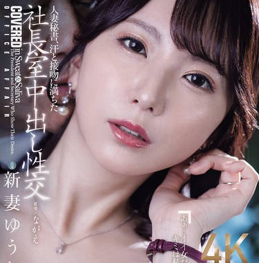 JUR-422 人妻秘書、汗と接吻に満ちた社長室中出し性交 最初で最高の秘書、ここに誕生―。 新妻ゆうか