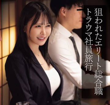 CLUB-877 狙われたエリート総合職 トラウマ社員旅行 鬼畜宴会インテリ尻穴徹底イジメ集団アナルレ&times;プ映像 連続窒息激イラマ・集団中出し・2穴極太ディルド・アナルファック