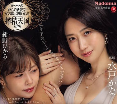 JUQ-717 ママ友に誘われたマッチングアプリで、&lsquo;推しの年下&rsquo;を一緒に甘く飼い慣らす。 水戸かな 紺野ひかる