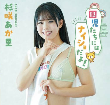 MARAA-213 園児たちにはナイショだよ！杉咲あか里