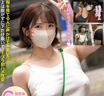 PPPE-287 ノーブラ散歩IN新宿 胸を見てる人に声かけてみました上は脱がずに下だけ脱いでノーブラ即ハメ性交