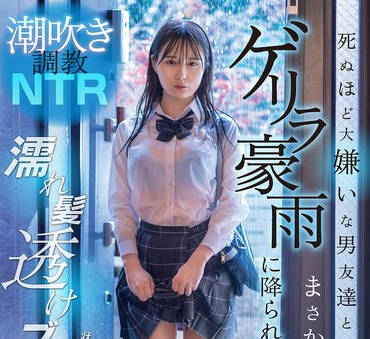 DVMM-287 潮吹き調教NTR 死ぬほど大嫌いな男友達とまさかの雨宿り&hellip;