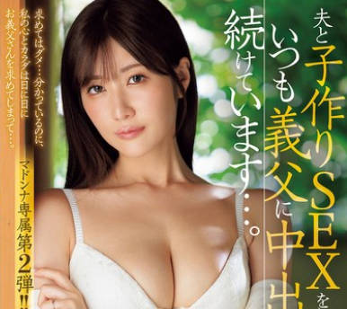 JUR-176 夫と子作りSEXをした後はいつも義父に中出しされ続けています&hellip;。 藤森里穂
