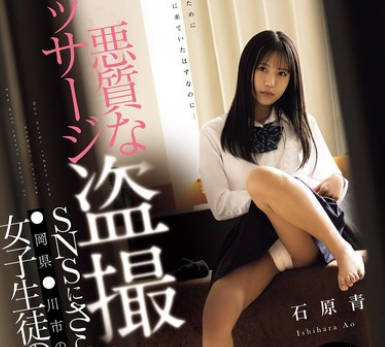 CAWD-843 悪質なマッサージ盗撮をSNSにさらされた ●岡県●川市の学校に通う女子生徒の告白 石原青