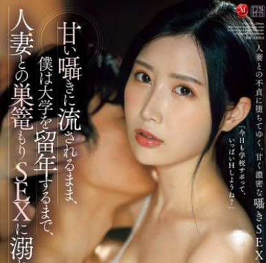 JUR-199 甘い囁きに流されるまま、僕は大学を留年するまで、人妻との巣篭もりSEXに溺れて&hellip;。 朝日りお