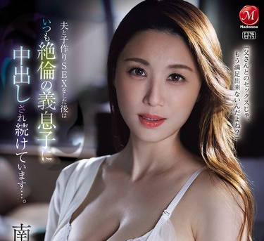 JUR-478 才色兼備な元受付嬢の人妻、専属第2弾！！中出し解禁ドラマー。 夫と子作りSEXをした後はいつも絶倫の義息子に中出しされ続けています&hellip;。 南波明花